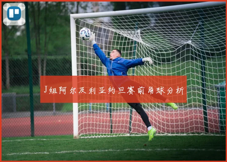 J组阿尔及利亚约旦赛前角球分析