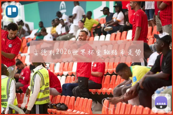 古德利2026世界杯金靴赔率走势