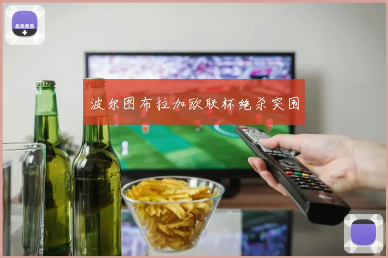 波尔图布拉加欧联杯绝杀突围