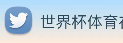 世界杯体育在线（中国）唯一官方网站 Logo