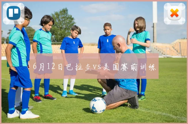 6月12日巴拉圭vs美国赛前训练