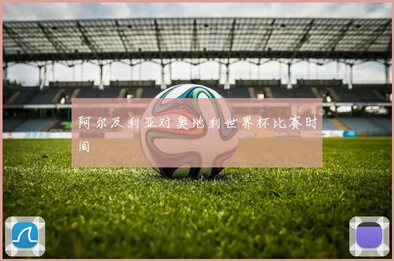 阿尔及利亚对奥地利世界杯比赛时间
