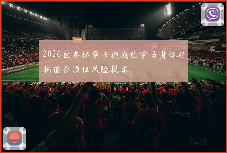 2026世界杯萨卡迎战巴拿马身体对抗能否顶住风险提示