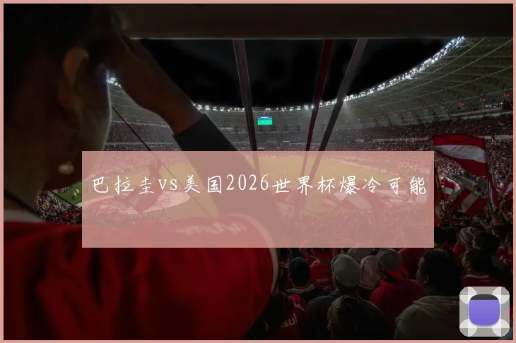 巴拉圭vs美国2026世界杯爆冷可能