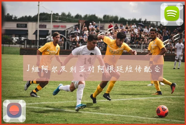 J组阿尔及利亚对阿根廷短传配合