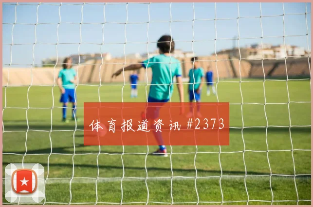 科拉希纳茨2026世界杯球迷关注度