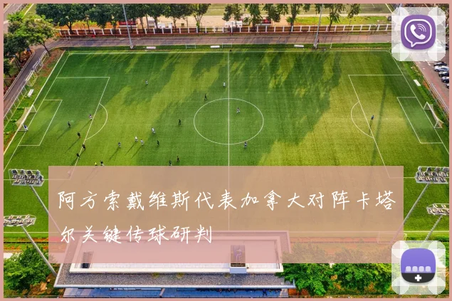 阿方索戴维斯代表加拿大对阵卡塔尔关键传球研判
