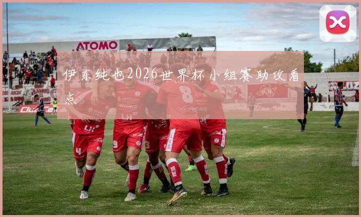 伊东纯也2026世界杯小组赛助攻看点