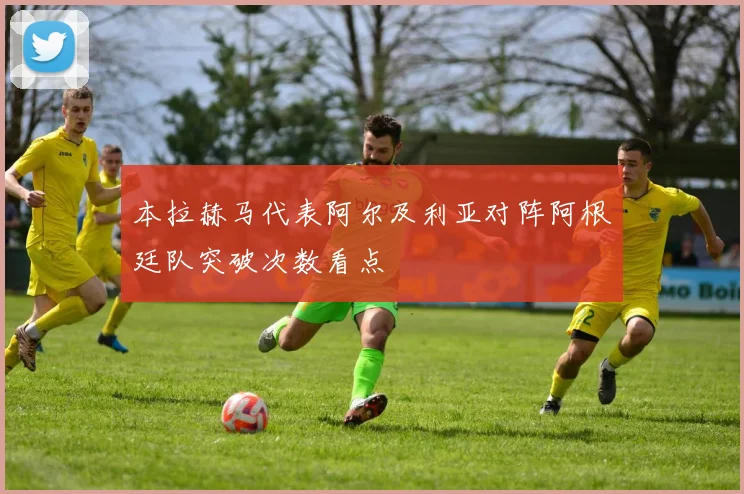 本拉赫马代表阿尔及利亚对阵阿根廷队突破次数看点