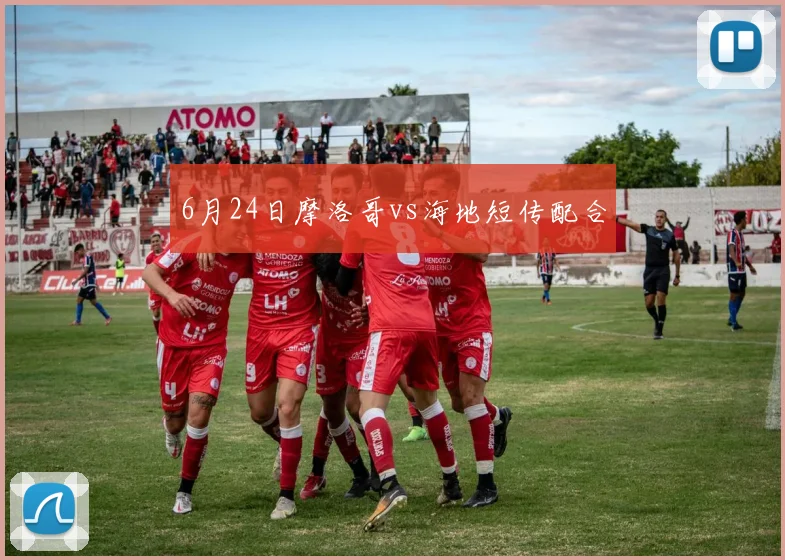 6月24日摩洛哥vs海地短传配合