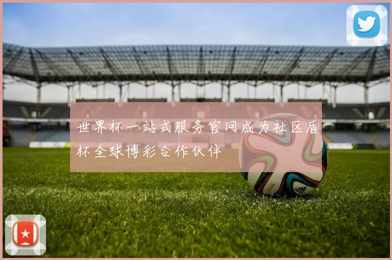 世界杯一站式服务官网成为社区盾杯全球博彩合作伙伴