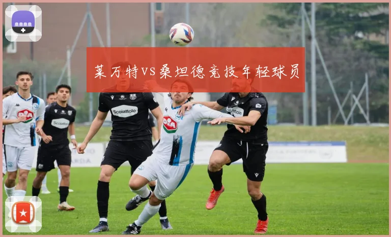 莱万特vs桑坦德竞技年轻球员