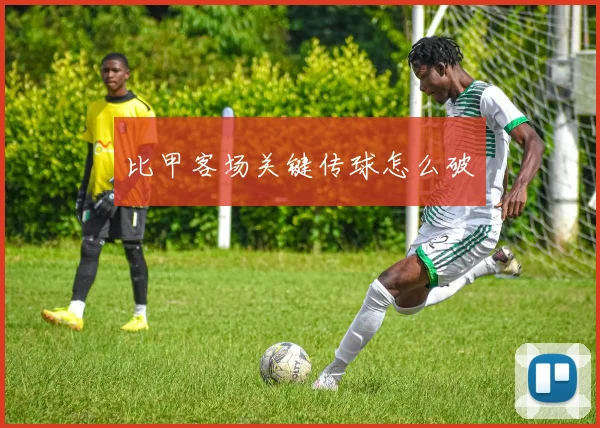 比甲客场关键传球怎么破