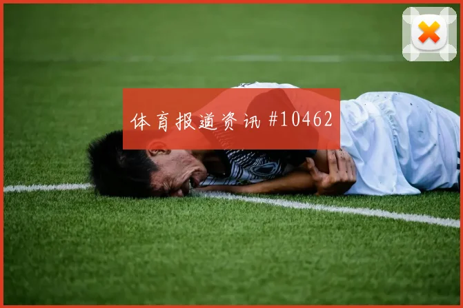 巴萨姆面对波黑后腰保护是否到位战术价值看点